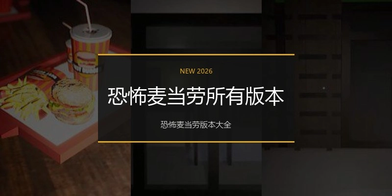 恐怖麦当劳所有版本