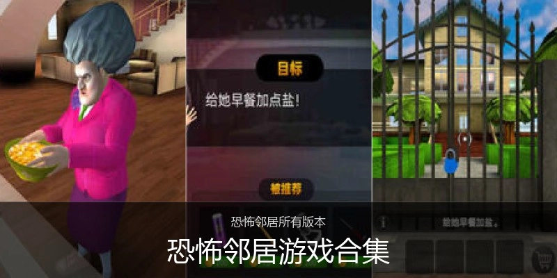 恐怖邻居游戏合集