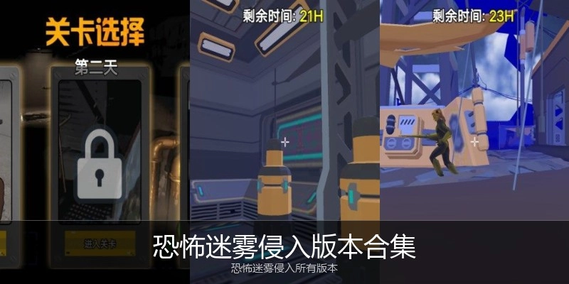 恐怖迷雾侵入版本合集