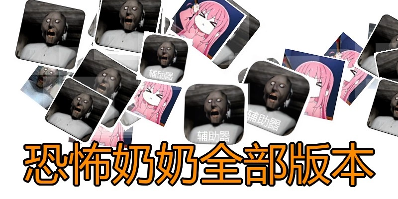 恐怖奶奶全部版本