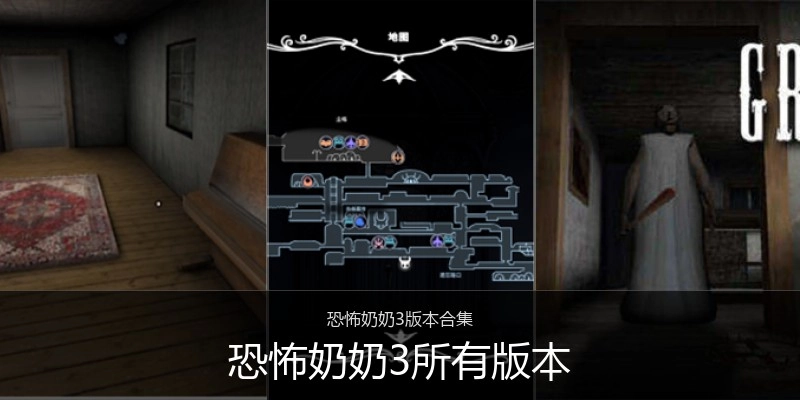恐怖奶奶3所有版本
