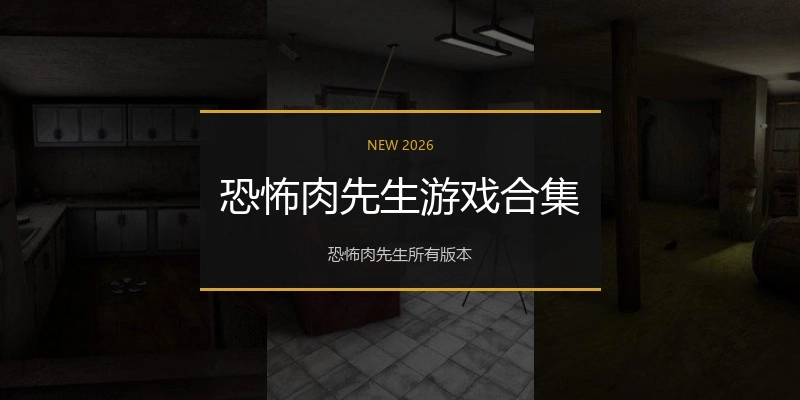 恐怖肉先生游戏合集