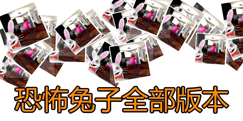 恐怖兔子全部版本