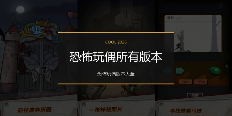 恐怖玩偶所有版本