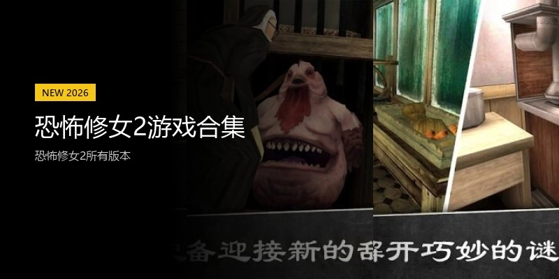 恐怖修女2游戏合集