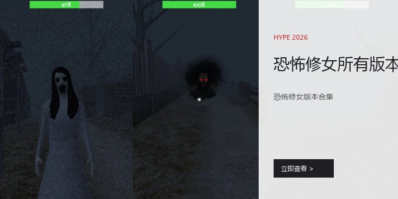 恐怖修女所有版本