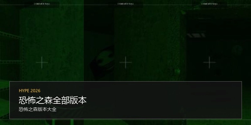 恐怖之森全部版本