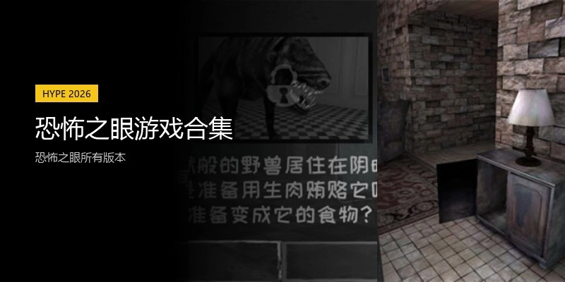 恐怖之眼游戏合集