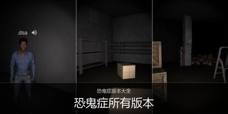 恐鬼症所有版本