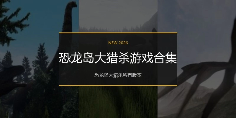 恐龙岛大猎杀游戏合集