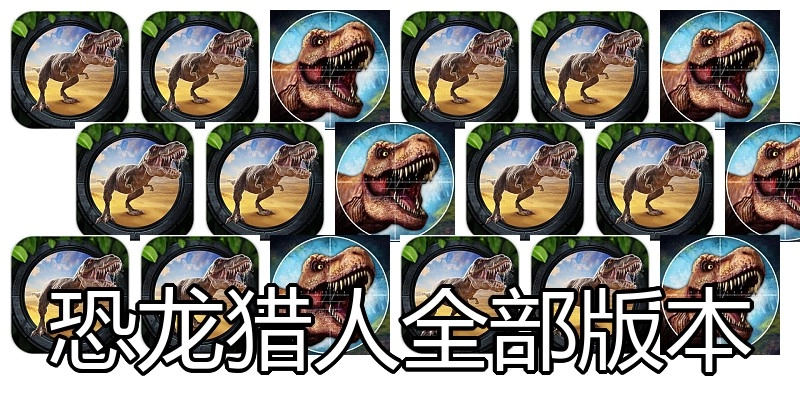 恐龙猎人全部版本