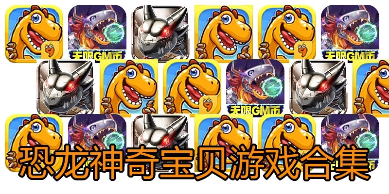 恐龙神奇宝贝游戏合集