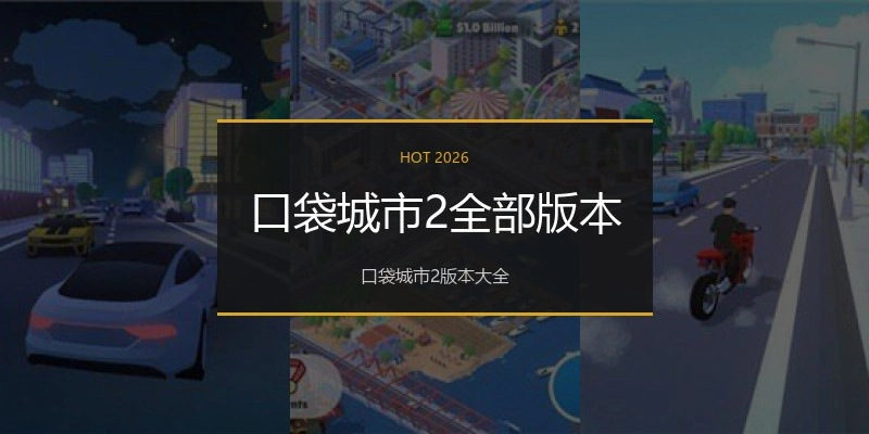 口袋城市2全部版本