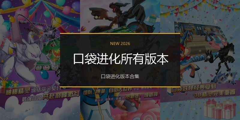 口袋进化所有版本