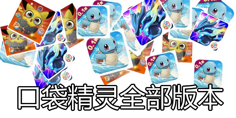 口袋精灵全部版本