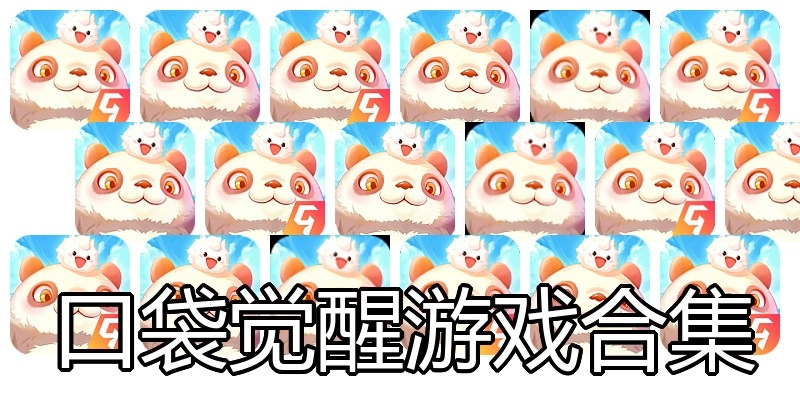 口袋觉醒游戏合集