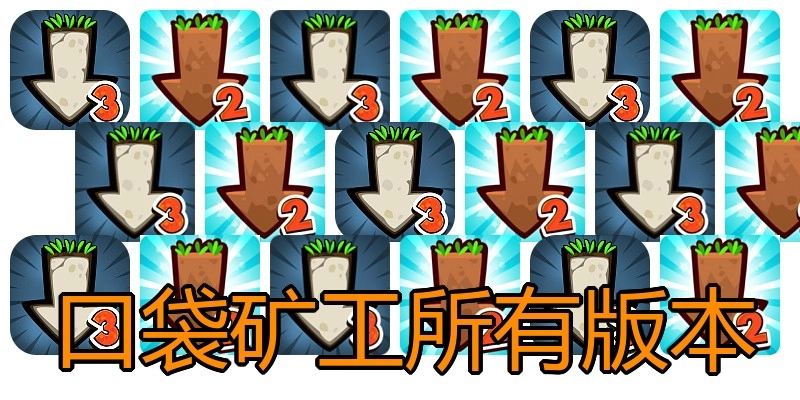 口袋矿工所有版本