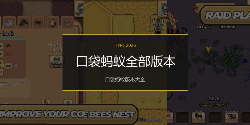 口袋蚂蚁全部版本