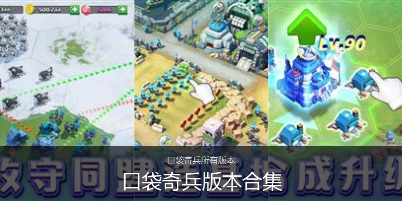 口袋奇兵版本合集