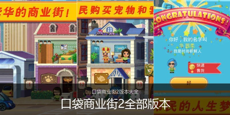 口袋商业街2全部版本