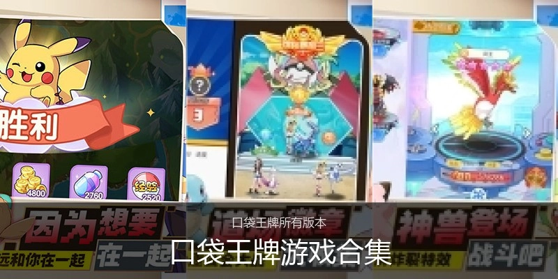 口袋王牌游戏合集