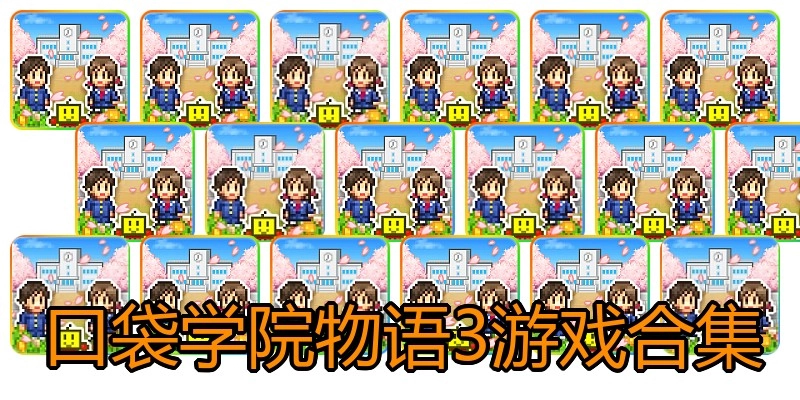 口袋学院物语3游戏合集