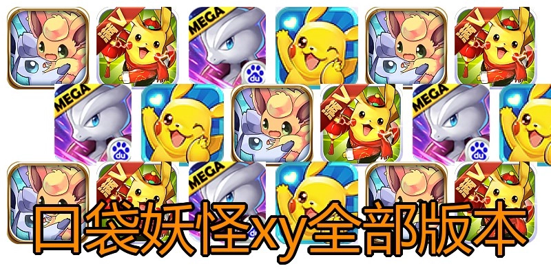 口袋妖怪xy全部版本