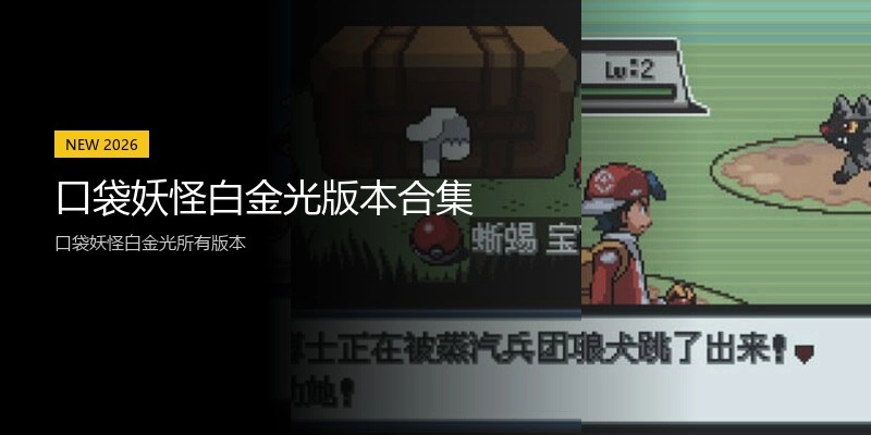 口袋妖怪白金光版本合集