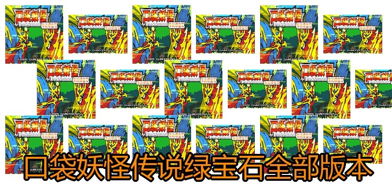 口袋妖怪传说绿宝石全部版本