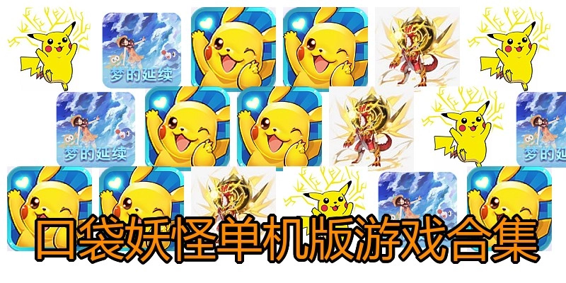 口袋妖怪单机版游戏合集