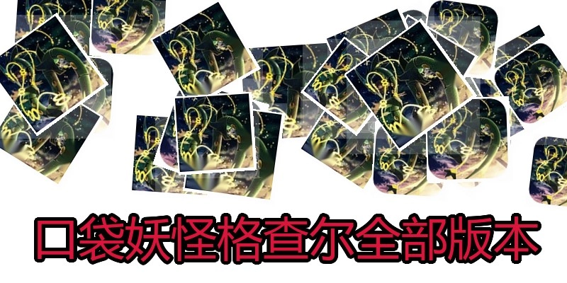 口袋妖怪格查尔全部版本