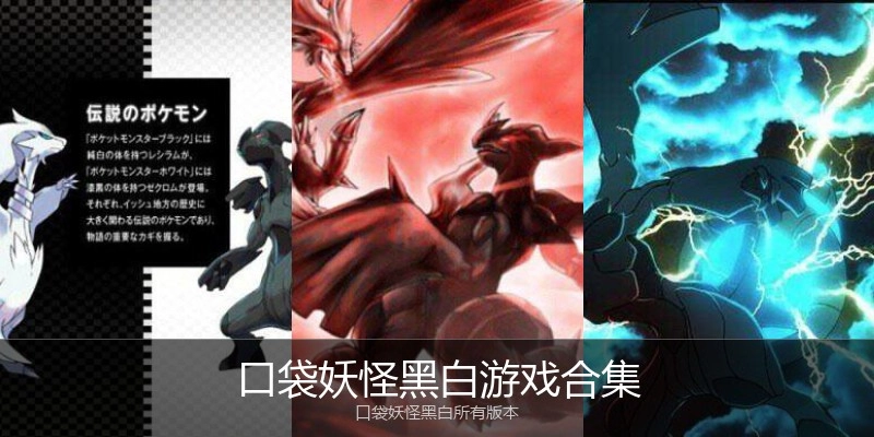 口袋妖怪黑白游戏合集
