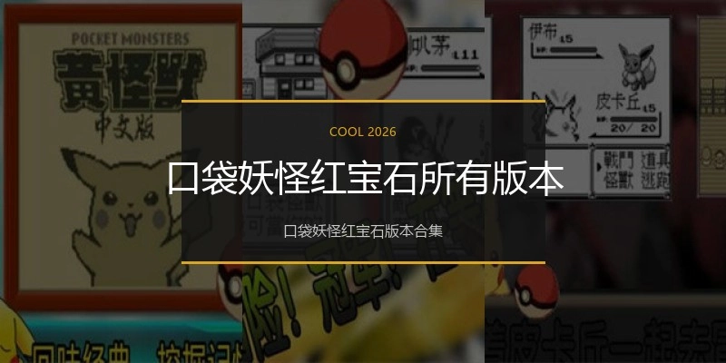口袋妖怪红宝石所有版本