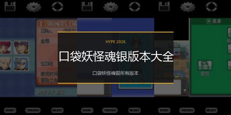 口袋妖怪魂银版本大全