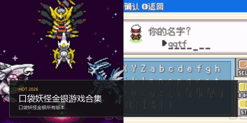 口袋妖怪金银游戏合集