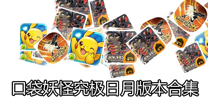 口袋妖怪究极日月版本合集