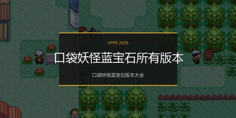 口袋妖怪蓝宝石所有版本
