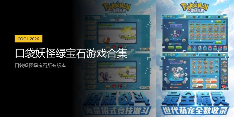 口袋妖怪绿宝石游戏合集