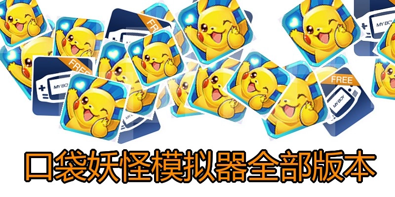 口袋妖怪模拟器全部版本