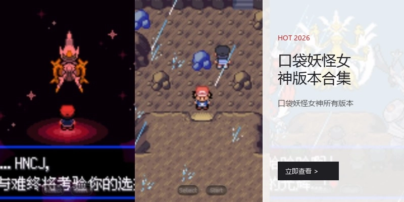 口袋妖怪女神版本合集