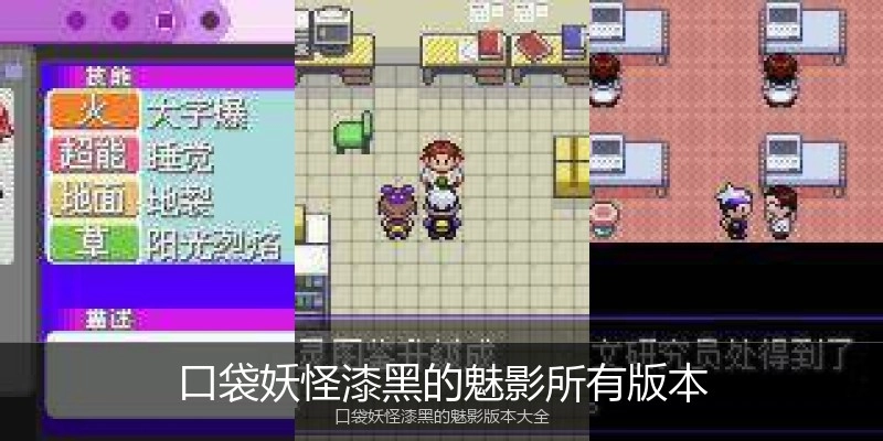 口袋妖怪漆黑的魅影所有版本