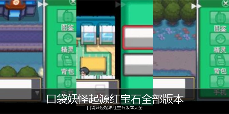 口袋妖怪起源红宝石全部版本
