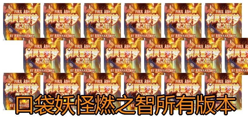 口袋妖怪燃之智所有版本