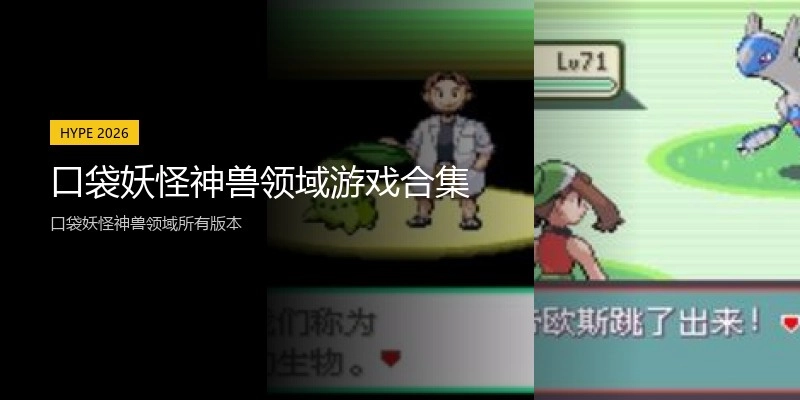 口袋妖怪神兽领域游戏合集