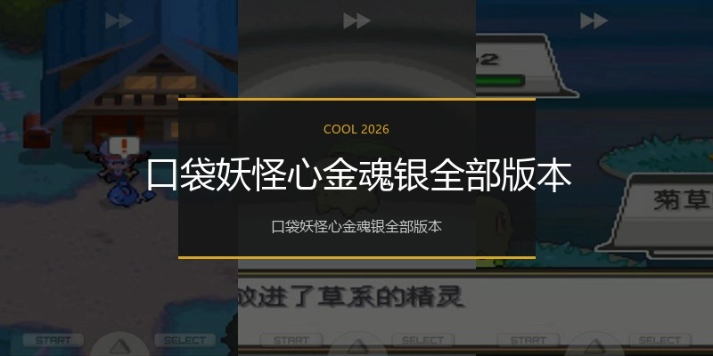 口袋妖怪心金魂银全部版本