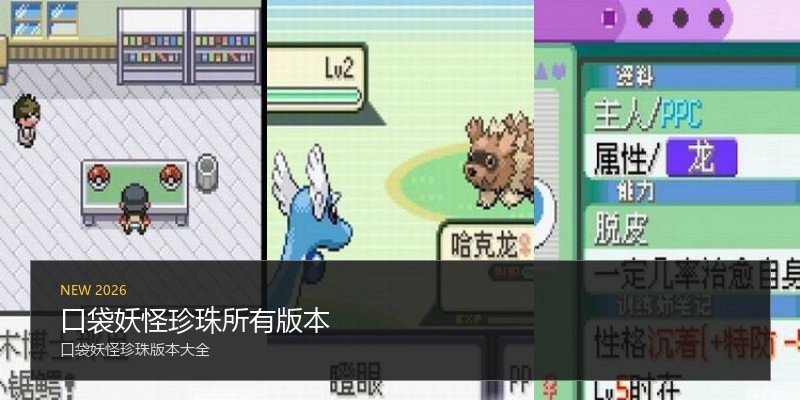 口袋妖怪珍珠所有版本