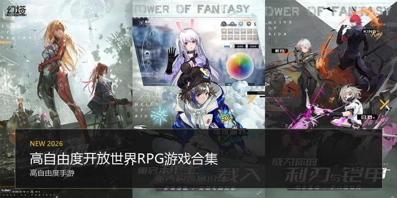 高自由度开放世界RPG游戏合集