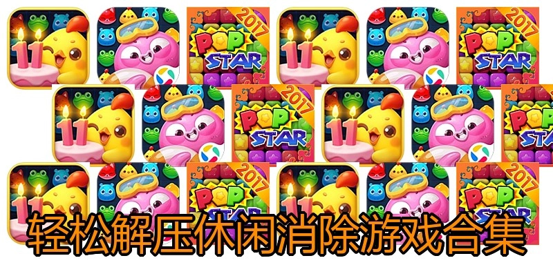 轻松解压休闲消除游戏合集