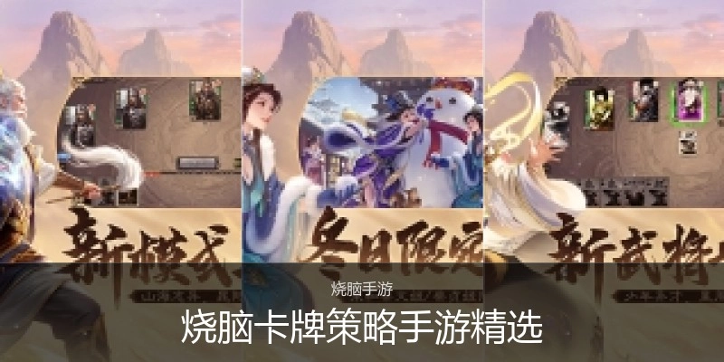 烧脑卡牌策略手游精选