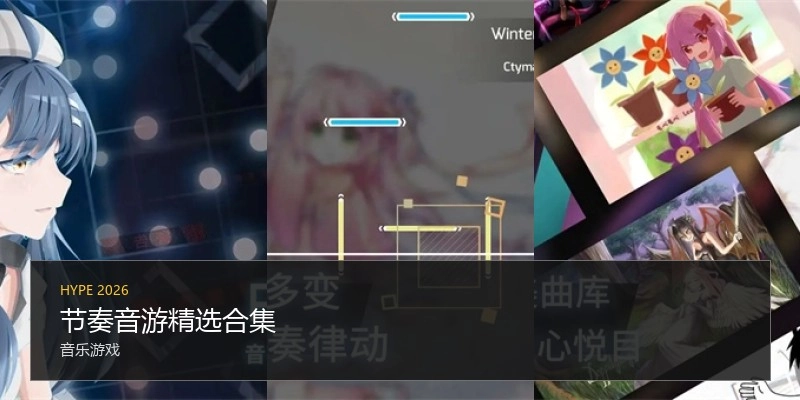 节奏音游精选合集